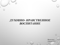 Презентация по теме Духовно - нравственное воспитание