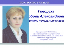 Портфолио учителя начальных классов Говорухи Л. А.