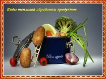 Презентация по теме Тепловая обработка продуктов