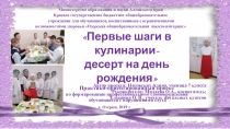 Презентация практико-ориентированного проекта Первые шаги в кулинарии. Десерт на день рождения
