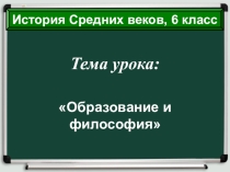 Презентация по истории Средних веков Образование и философия