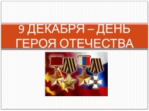 Презентация для проведения классного часа к Дню Героя Отечества (6 класс)