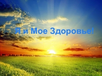 Воспитательский час : Я и мое здоровье!