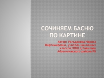 Презентация по русскому языку на тему Сочиняем басню по картине ( 3 класс) ПНШ