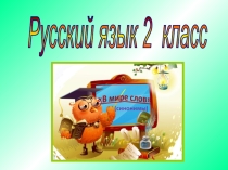 Презентация к уроку русского языка Непроизносимые согласные