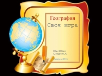 Своя игра по географии