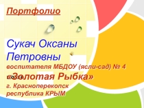 Презентация портфолио воспитателя Сукач О.П.