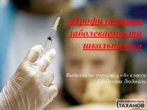 Ученическая презентация о профилактике заболеваемости школьников