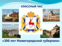Презентация  300 лет Нижегородской губернии