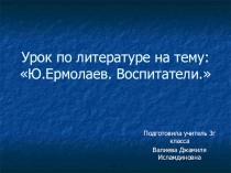 Ю.Ермолаев. Воспитатели.