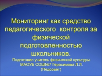 Презентация: Мониторинг как средство педагогического контроля за физической подготовленностью школьников