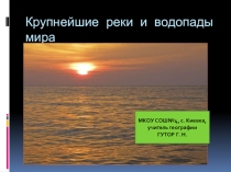 Презентация по географии для 6 класса Крупнейшие реки и водопады мира