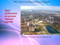 Презентация к уроку по ИЗО, 3 класс. Труд художника на улицах твоего города.