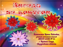 Звезда из конусов. Презентация к уроку технологии