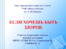 Презентация по окружающему миру 2 класс. Если хочешь быть здоров.