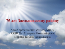 Презентация К классному часу 75 лет Заельцовскому району города Новосибирска