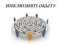 Инклюзивт оқытуі тақырыбындағы коучинг презентациясы