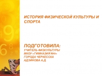 История физической культуры и спорта