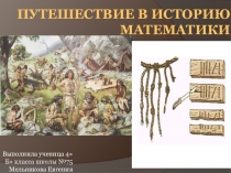 Презентация к проекту Путешествие в страну математики