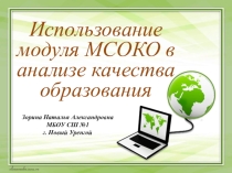 Использование модуля МСОКО в анализе качества образования