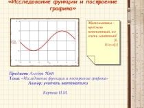 Презентация по математике на тему Исследование функции и построение графика (10 класс)