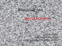 Презентация. Внеклассное занятие на тему: Афганская война