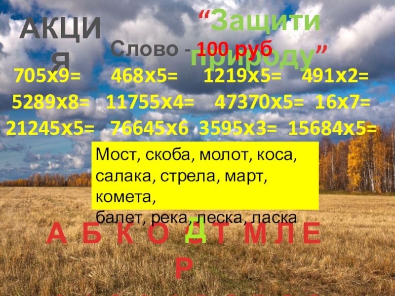 Продолжение презентации урока на тему Письменное деление на числа , оканчивающиеся нулями “Защити природу”АКЦИЯСлово - 100 руб705х9= 468х5= 1219х5= 491х2=5289х8= 11755х4= “Защити природу”АКЦИЯСлово - 100 руб705х9= 468х5= 1219х5= 491х2=5289х8= 11755х4= 47370х5=