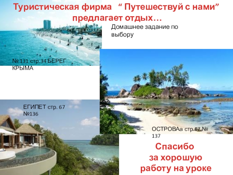 Продолжение презентации урока на тему Письменное деление на числа , оканчивающиеся нулями Туристическая фирма “ Путешествуй с нами” предлагает отдых…Домашнее задание по выбору№ Туристическая фирма “ Путешествуй с нами” предлагает отдых…Домашнее задание по выбору№ 131 стр.34 БЕРЕГ КРЫМАЕГИПЕТ стр.