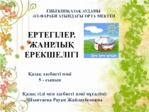 Қазақ әдебиеті пәнінен Ертегілер тақырыбында презентация (5 сынып)