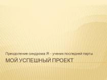 Презентация по теме Преодоление синдрома я - ученик последней парты