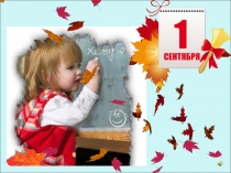 Презентация к УРОКУ ЗНАНИЙ Всё на свете можешь ты!