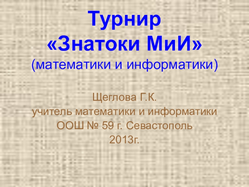 Презентация для внеклассного мероприятия в рамках Недели математики и информатики.