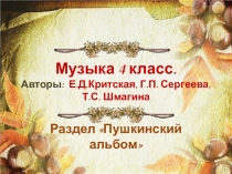 Презентация по музыке на тему: Пушкинский альбом( 4 класс )