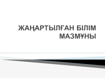 Жаңартылған білім беру мазмұны