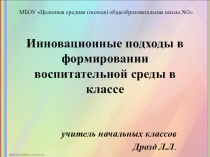 Презентация Инновационные подходы в формировании воспитательной среды в классе