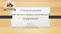 Сказкотерапия, как метод психологической коррекции мастер-класс