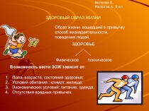 Презентация обучающихся ЗДОРОВЫЙ ОБРАЗ ЖИЗНИ