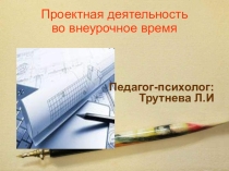 Презентация Проектная деятельность во внеурочное время