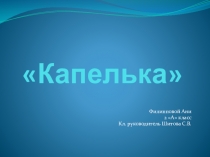 Презентация по окружающему миру (2 класс) Капелька