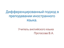 Дифференцированный подход к изучению иностранного языка