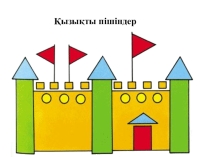 Презентация Қызықты пішіндер Интересные фигуры