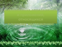 Презентация по русскому языку Обособление приложений 8 класс