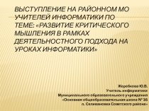 Выступление на районном МО учителей информатики по теме: Развитие критического мышления в рамках деятельностного подхода на уроках информатики
