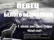 Презентация книги Джека Лондона Белый клык