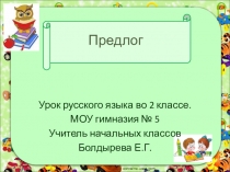 Презентация по русскому языку на тему Предлог (2 класс)