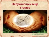 Презентация по окружающему миру на тему Лента времени