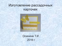Презентация по технологии Рассадочные карточки