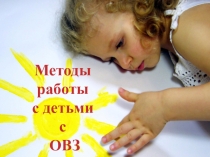 ПрезентацияМетоды работа с детьми с ОВЗ