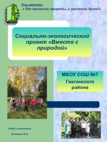 Социально-экологический проект Вместе с природой