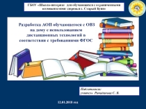 Разработка АОП для ребенка с ОВЗ на дому с использованием дистанционных технологий в соответствии с требованиями ФГОС